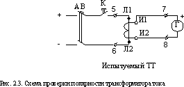  проверка полярности обмоток трансформатора тока 1