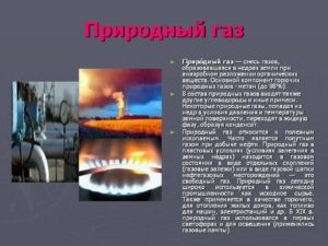 Доклад на тему Природный газ (4, 10 класс. Окружающий мир, химия)