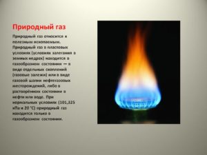 Доклад на тему Природный газ (4, 10 класс. Окружающий мир, химия)