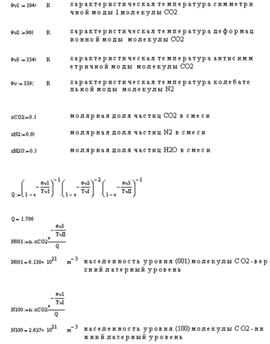 Текст расчета параметров газодинамического лазера 2